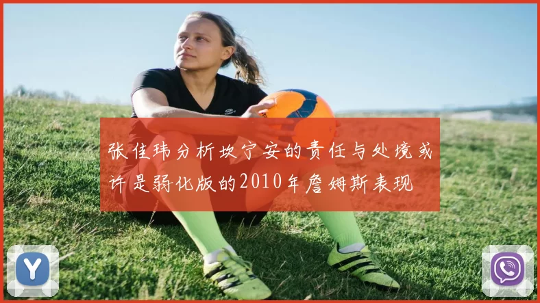 张佳玮分析坎宁安的责任与处境或许是弱化版的2010年詹姆斯表现