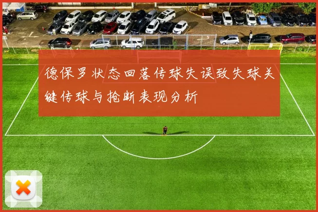 德保罗状态回落传球失误致失球关键传球与抢断表现分析