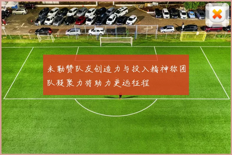 米勒赞队友创造力与投入精神称团队凝聚力将助力更远征程