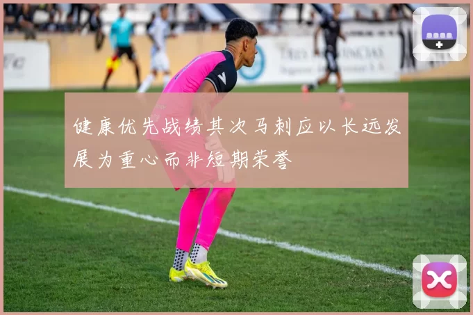 健康优先战绩其次马刺应以长远发展为重心而非短期荣誉