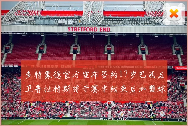 多特蒙德官方宣布签约17岁巴西后卫普拉特斯将于赛季结束后加盟球队