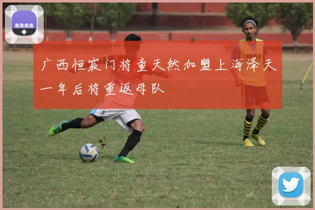 广西恒宸门将童天然加盟上海泽天一年后将重返母队