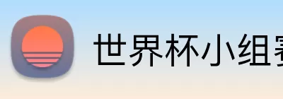 世界杯小组赛抽签 logo